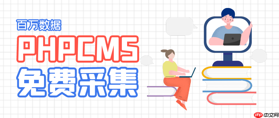 PHPCMS数据恢复后部分丢失-1