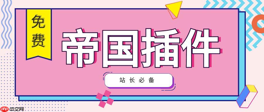 帝国CMS水印怎么添加？帝国CMS图片水印设置方法有哪些？-1