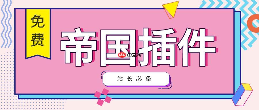 帝国CMS如何建站？帝国CMS建站步骤是什么？-1