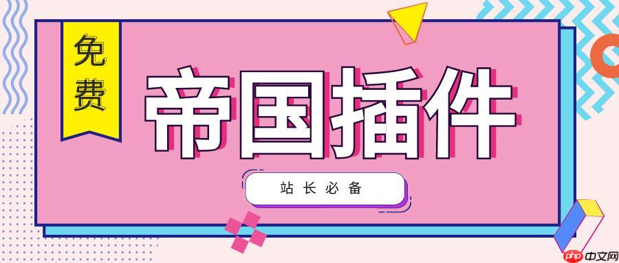 帝国CMS统计怎么查看？帝国CMS访问统计功能有哪些？-1