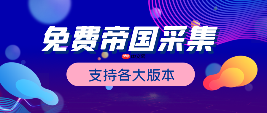 帝国CMS颜色怎么调整？帝国CMS网站配色方案有哪些？-1