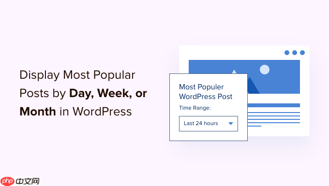 如何在 WordPress 中按日、周和月显示热门帖子-1