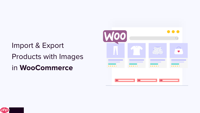 如何导入和导出带有图像的 WooCommerce 产品-1