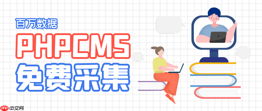 phpcms标签调用时间格式转换-1