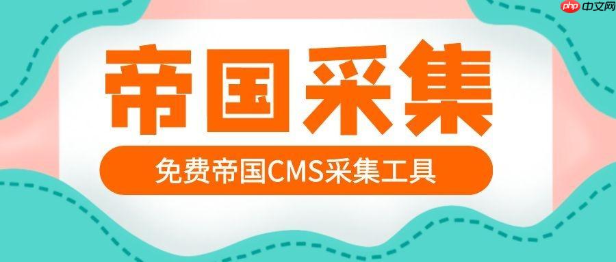 帝国CMS静态化如何设置？生成静态页面的好处？-1
