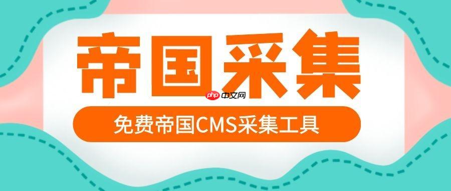 帝国CMS备份策略如何制定？自动备份怎么设置？-1