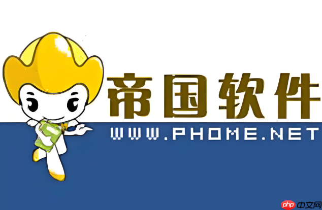 帝国cms怎么在模板中输出phpinfo信息_帝国cms模板调用phpinfo方法-1