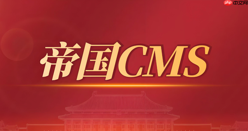 帝国cms的密码和安全码有什么区别_帝国cms密码与安全码区别解析-1