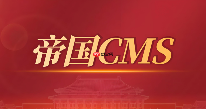 帝国cms如何实现站群管理功能_帝国cms站群管理功能实现方法-1