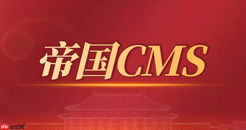 帝国cms怎么调用上一篇和下一篇文章_帝国cms上下篇文章调用方法-1