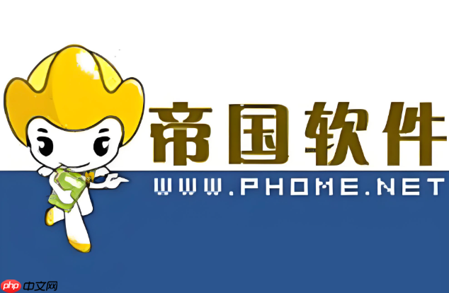 帝国cms如何升级到最新版本_帝国cms升级到最新版本方法-1