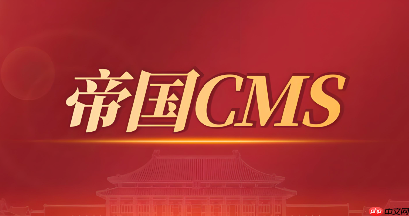 帝国cms如何设置用户投稿和审核流程_帝国cms用户投稿审核流程设置方法-1