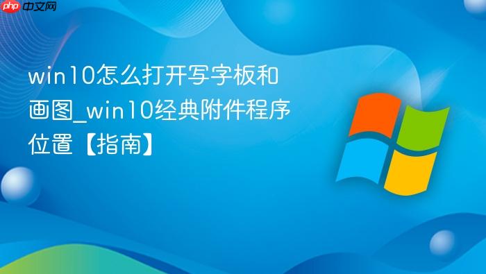 win10怎么打开写字板和画图_win10经典附件程序位置【指南】-1