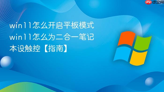 win11怎么开启平板模式 win11怎么为二合一笔记本设触控【指南】-1