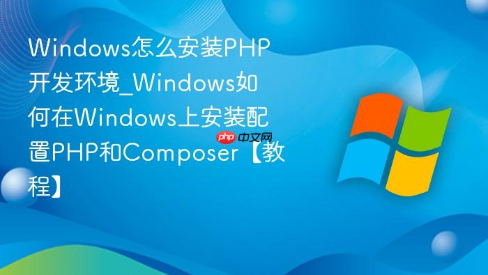Windows怎么安装PHP开发环境_Windows如何在Windows上安装配置PHP和Composer【教程】-1