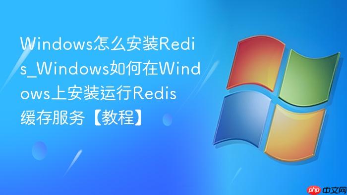 Windows怎么安装Redis_Windows如何在Windows上安装运行Redis缓存服务【教程】-1