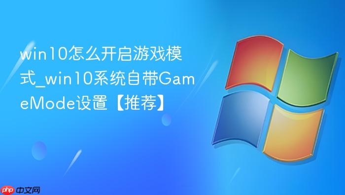 win10怎么开启游戏模式_win10系统自带GameMode设置【推荐】-1