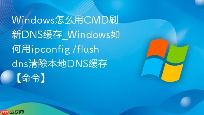 Windows怎么用CMD刷新DNS缓存_Windows如何用ipconfig /flushdns清除本地DNS缓存【命令】-1