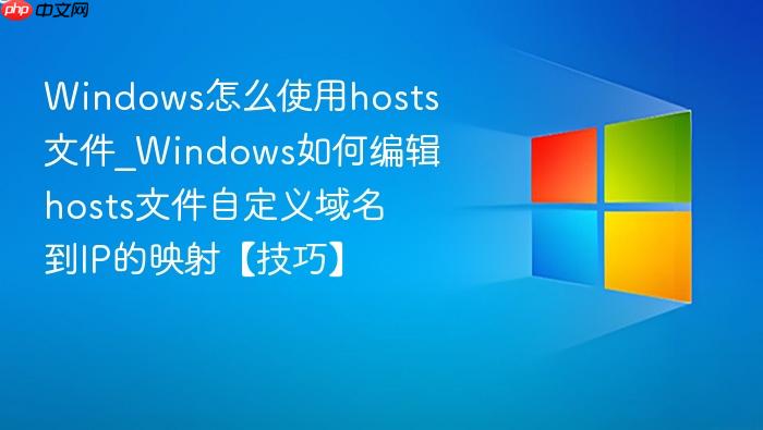 Windows怎么使用hosts文件_Windows如何编辑hosts文件自定义域名到IP的映射【技巧】-1