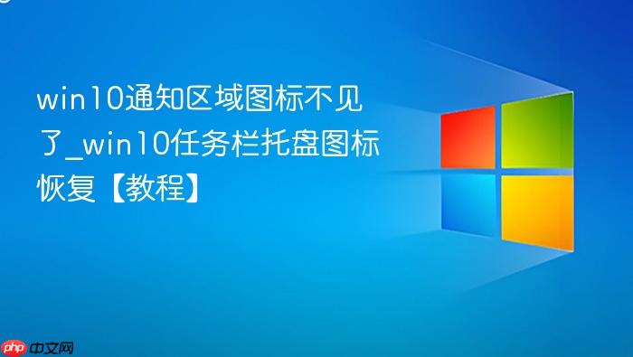 win10通知区域图标不见了_win10任务栏托盘图标恢复【教程】-1