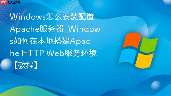 Windows怎么安装配置Apache服务器_Windows如何在本地搭建Apache HTTP Web服务环境【教程】-1