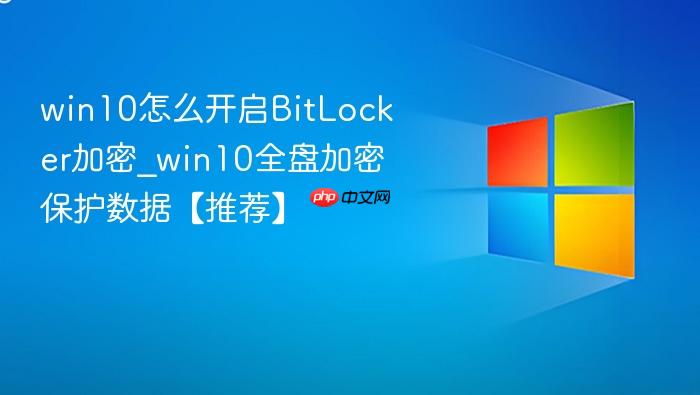 win10怎么开启BitLocker加密_win10全盘加密保护数据【推荐】-1