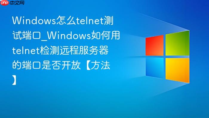 Windows怎么telnet测试端口_Windows如何用telnet检测远程服务器的端口是否开放【方法】-1