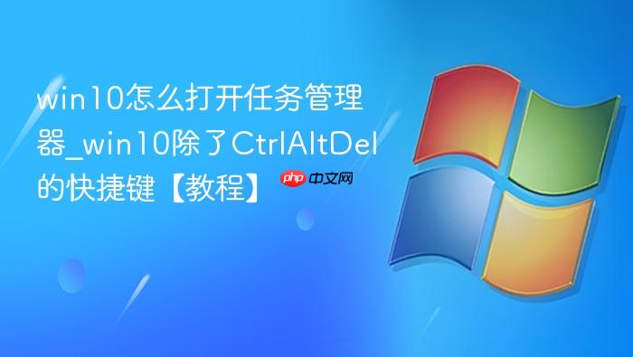 win10怎么打开任务管理器_win10除了CtrlAltDel的快捷键【教程】-1