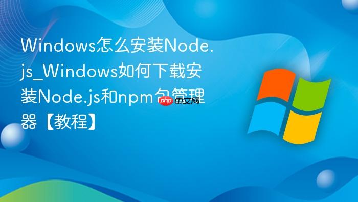 Windows怎么安装Node.js_Windows如何下载安装Node.js和npm包管理器【教程】-1