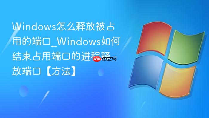 Windows怎么释放被占用的端口_Windows如何结束占用端口的进程释放端口【方法】-1