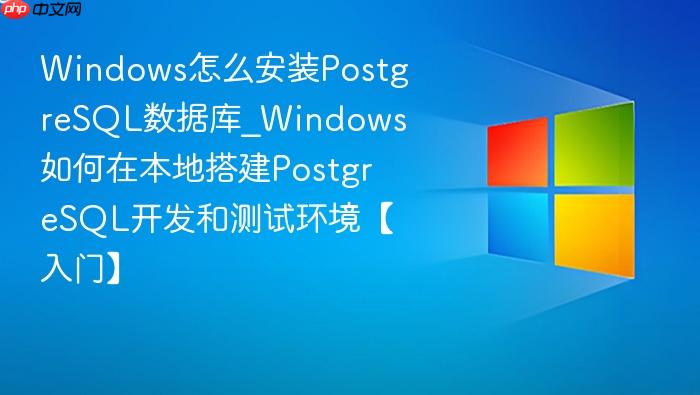 Windows怎么安装PostgreSQL数据库_Windows如何在本地搭建PostgreSQL开发和测试环境【入门】-1