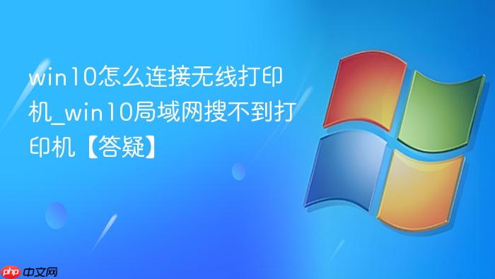 win10怎么连接无线打印机_win10局域网搜不到打印机【答疑】-1