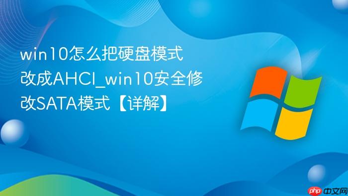 win10怎么把硬盘模式改成AHCI_win10安全修改SATA模式【详解】-1