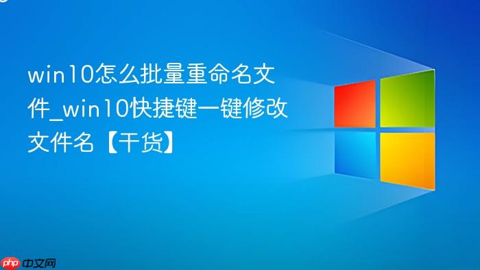 win10怎么批量重命名文件_win10快捷键一键修改文件名【干货】-1