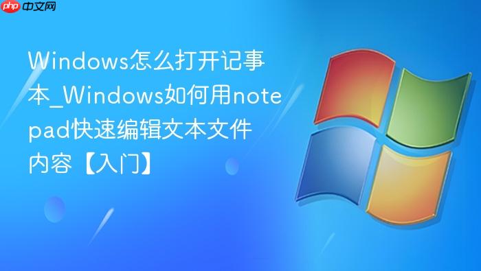 Windows怎么打开记事本_Windows如何用notepad快速编辑文本文件内容【入门】-1