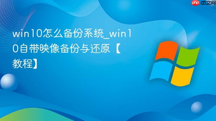 win10怎么备份系统_win10自带映像备份与还原【教程】-1