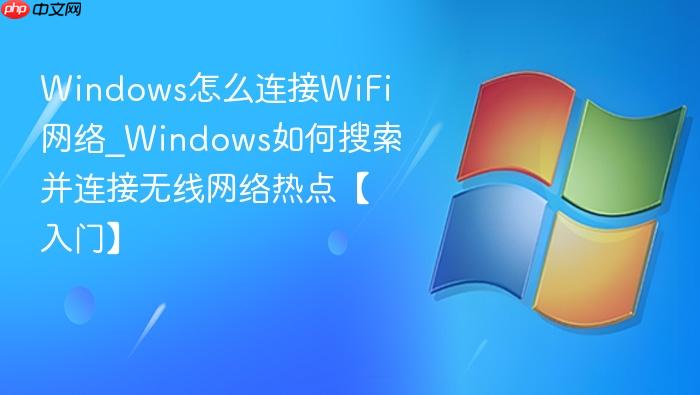 Windows怎么连接WiFi网络_Windows如何搜索并连接无线网络热点【入门】-1