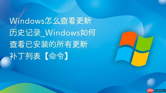 Windows怎么查看更新历史记录_Windows如何查看已安装的所有更新补丁列表【命令】-1