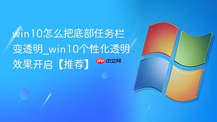 win10怎么把底部任务栏变透明_win10个性化透明效果开启【推荐】-1