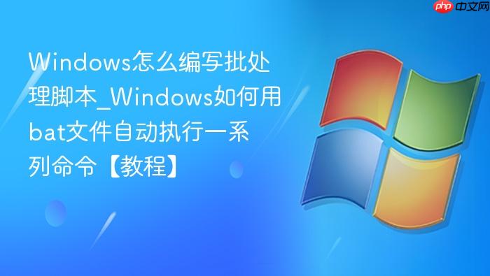 Windows怎么编写批处理脚本_Windows如何用bat文件自动执行一系列命令【教程】-1