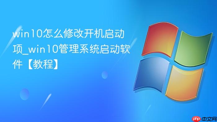 win10怎么修改开机启动项_win10管理系统启动软件【教程】-1