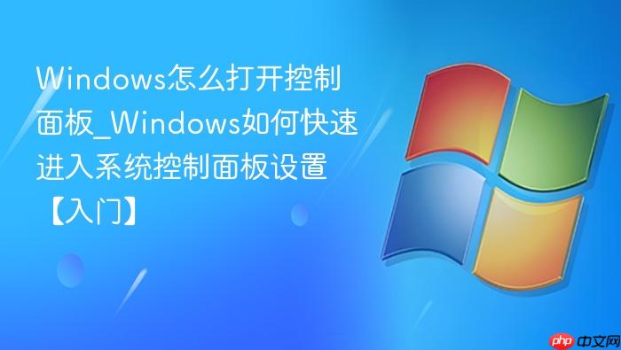 Windows怎么打开控制面板_Windows如何快速进入系统控制面板设置【入门】-1