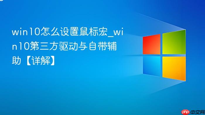 win10怎么设置鼠标宏_win10第三方驱动与自带辅助【详解】-1