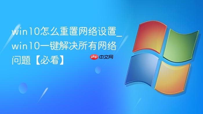 win10怎么重置网络设置_win10一键解决所有网络问题【必看】-1