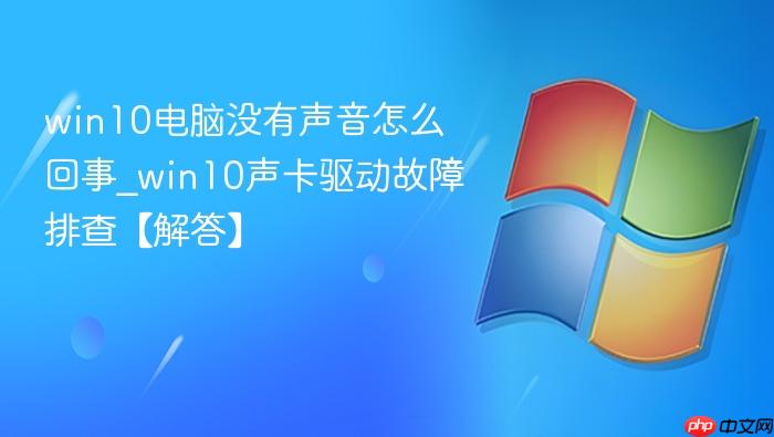win10电脑没有声音怎么回事_win10声卡驱动故障排查【解答】-1