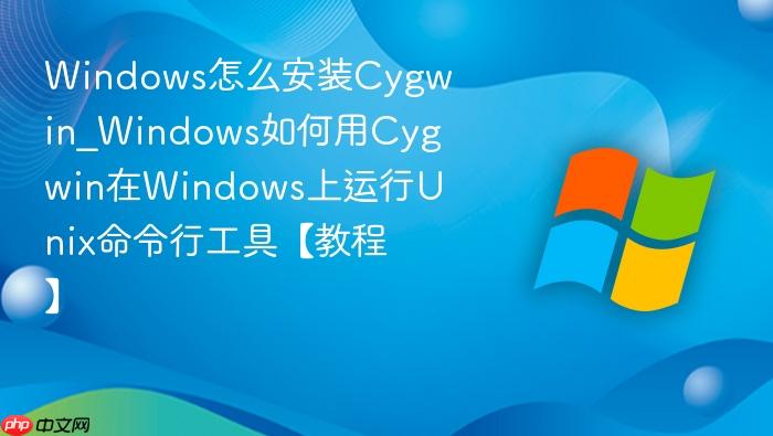 Windows怎么安装Cygwin_Windows如何用Cygwin在Windows上运行Unix命令行工具【教程】-1