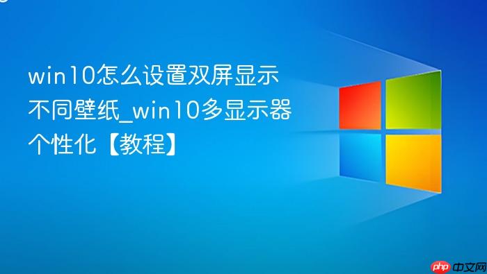 win10怎么设置双屏显示不同壁纸_win10多显示器个性化【教程】-1