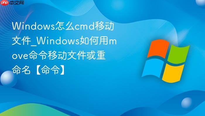 Windows怎么cmd移动文件_Windows如何用move命令移动文件或重命名【命令】-1