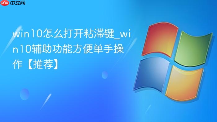 win10怎么打开粘滞键_win10辅助功能方便单手操作【推荐】-1