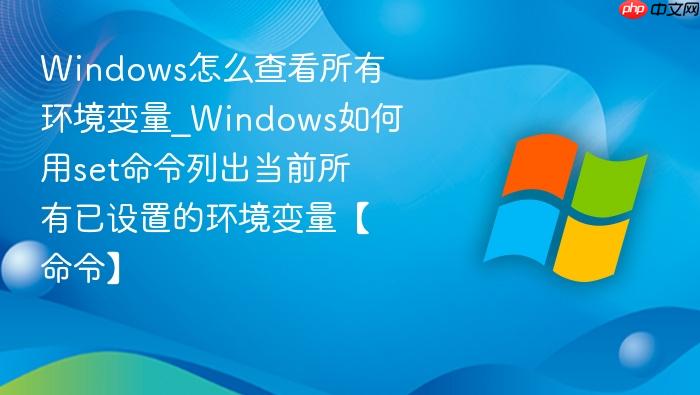 Windows怎么查看所有环境变量_Windows如何用set命令列出当前所有已设置的环境变量【命令】-1